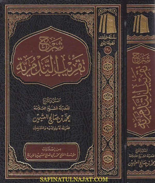 شرح تقريب التدمرية | احمد بن عبد الحليم بن تيمية | محمد بن صالح العثيمين | ط. موسسة العثيمين الخيرية