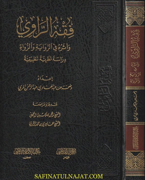 فقه الراوي وأثره في الرواية والرواة | وضحة بنت عبد الهادي بن عبد الرحمن المري