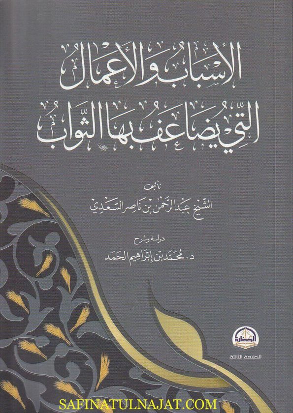 الاسباب والاعمال التي يضاعف بها الثواب | عبد الرحمن بن ناصر السعدي | محمد بن إبراهيم الحمد