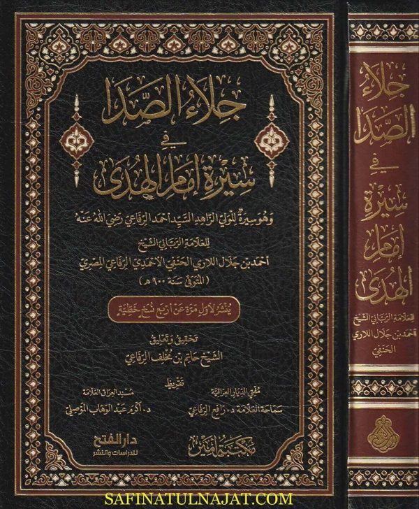 جلاء الصدا في سيرة إمام الهدى أحمد الرفاعي | احمد بن جلال اللاري الحنفي