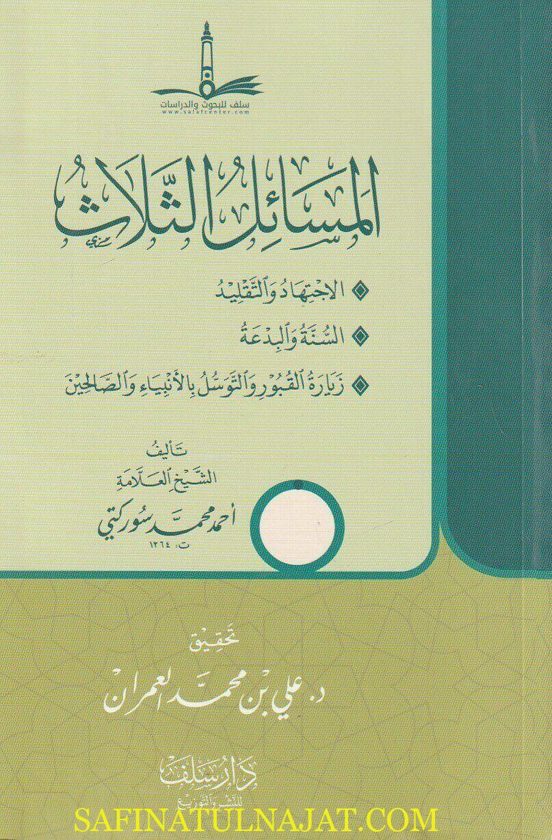 المسائل الثلاث : الاجتهاد والتقليد ، السنة والبدعة و زيارة القبور والتوسل بالانبياء والصالحين | أحمد محمد سوركتي