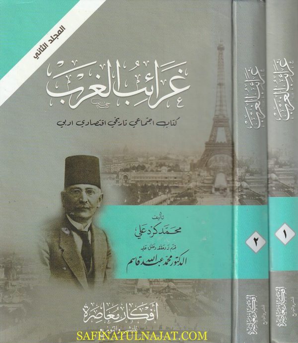 غرائب الغرب | محمد كرد علي | 2 مجلد | ط. أفكار معاصرة