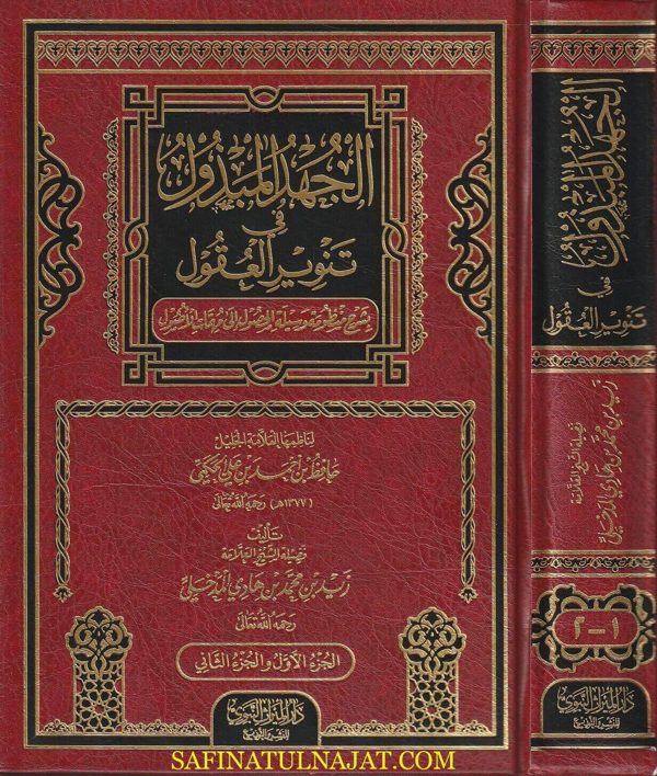 الجهد المبذول في تنوير العقول بشرح منظومة وسيلة الحصول الى مهمات الاصول | الحكمي | زيد المدخلي