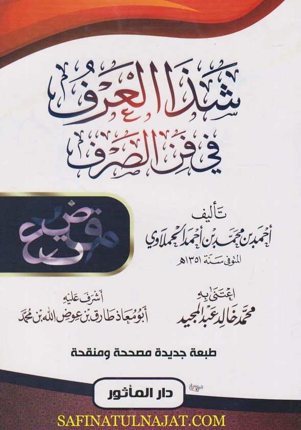 شذا العرف في فن الصرف | احمد بن محمد الحملاوي | ط. دار الماثور