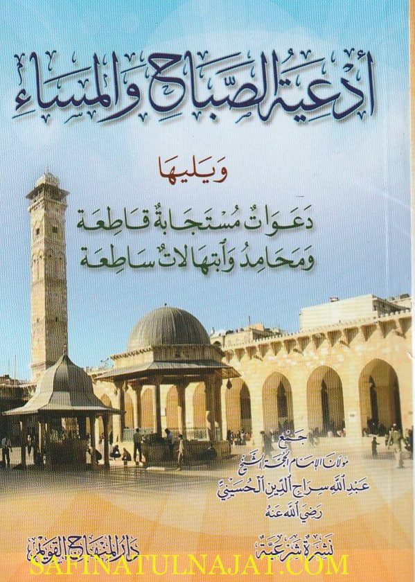 ادعية الصباح والمساء ويليها دعوات مستجابة قاطعة ومحامد وابتهالات ساطعة | عبد الله سراج الدين الحسيني