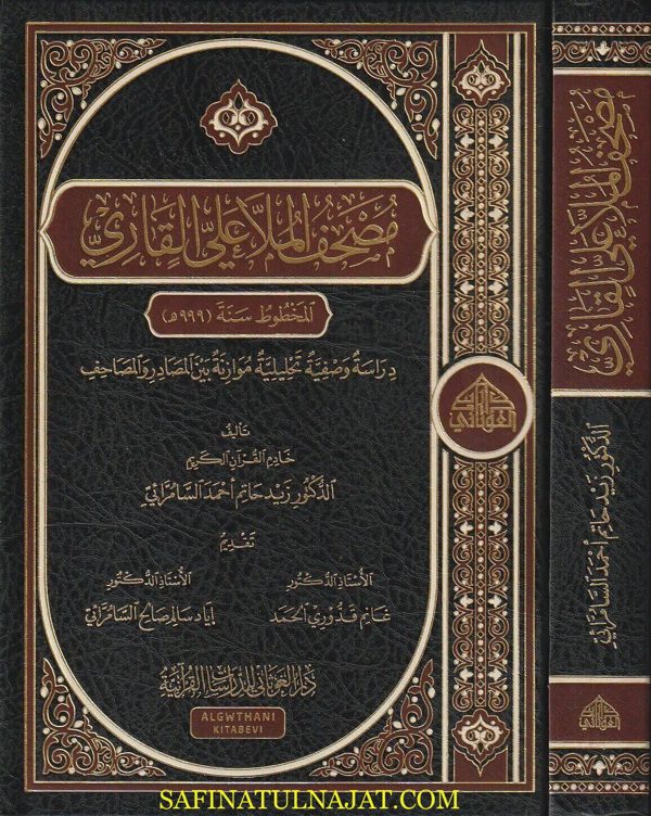 مصحف الملا علي القاري | زيد حاتم أحمد السامرائي
