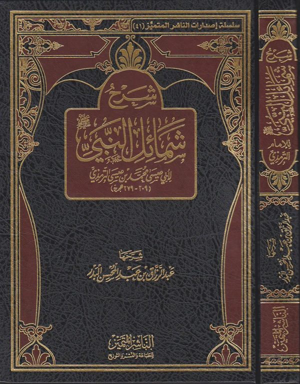 شرح شمائل النبيﷺ | الامام الترمذي | عبد الرزاق بن عبد المحسن البدر | ط. الناشر المتميز