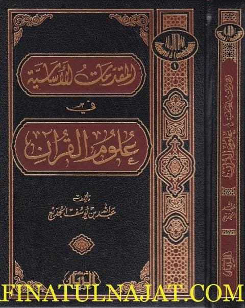 المقدمات الأساسية في علوم القران | عبد الله بن يوسف الجديع