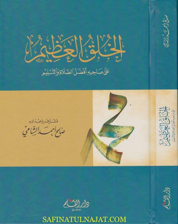 الخلق العظيم على صاحبه افضل الصلاة والتسليم | صالح احمد الشامي