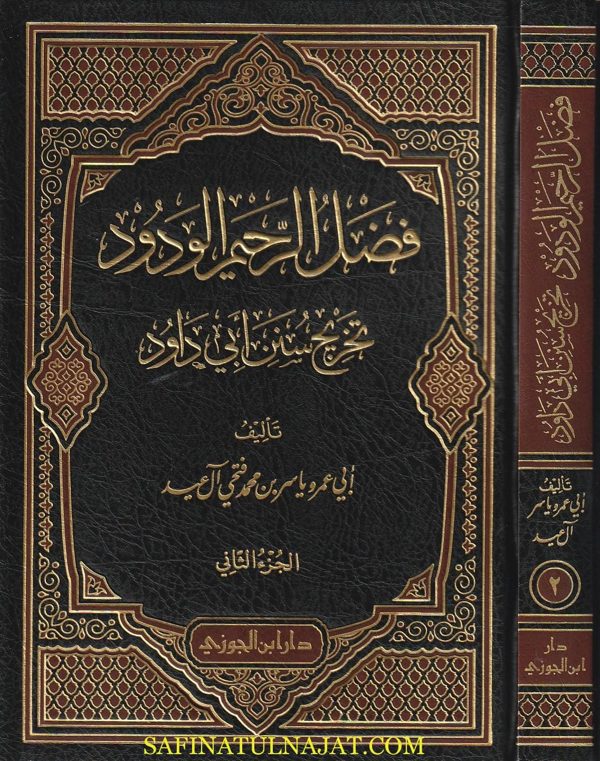 فضل الرحيم الودود تخريج سنن أبي داود | أبي عمرو ياسر بن محمد فتحي آل عيد | 22 مجلد