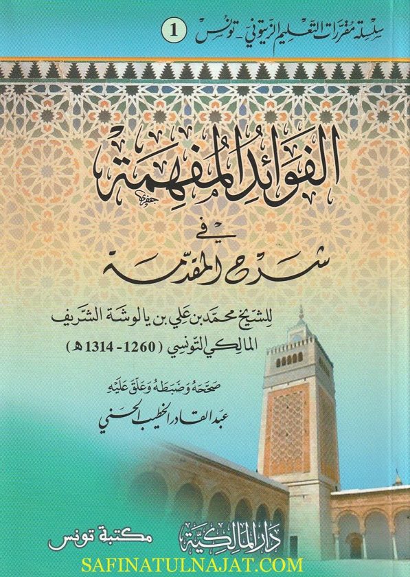 الفوائد المفهمة في شرح المقدمة الجزرية | محمد بن علي بن يالوشة الشريف المالكي التونسي