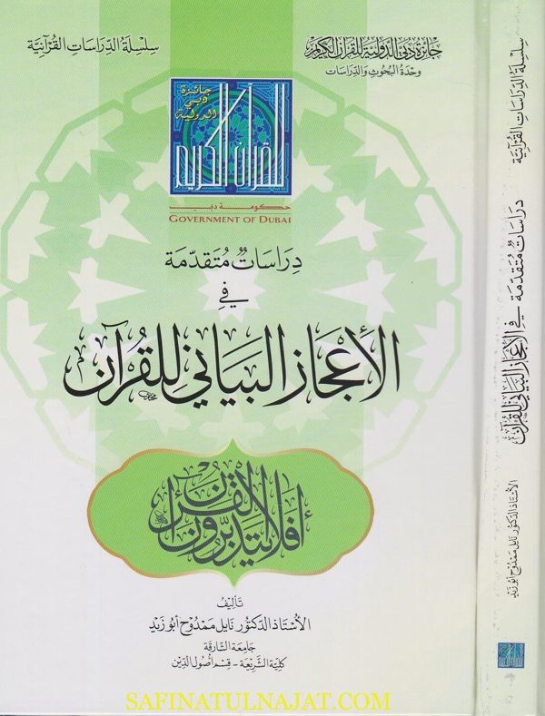 دراسات متقدمة في الاعجاز البياني للقران | نايل ممدوح ابو زيد
