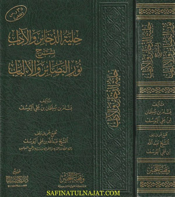 حلية الذخائر والاداب بشرح نور البصائر والالباب | بسام بن علي اليوسف