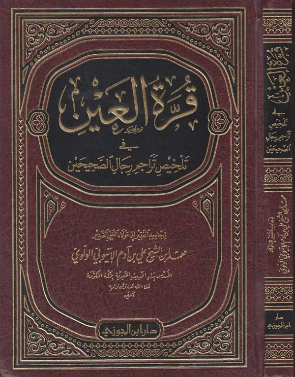 قرة العين في تلخيص تراجم رجال الصحيحين | محمد بن علي بن ادم الاثيوبي الولوي