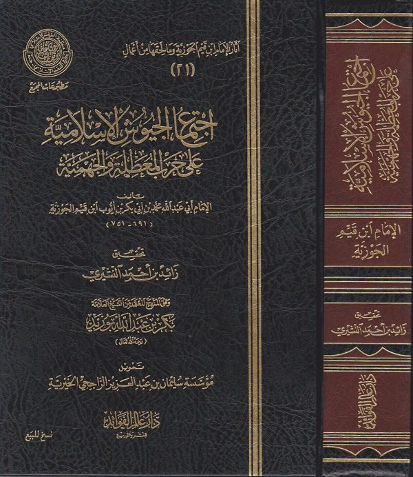 اجتماع الجيوش الاسلامية على حرب المعطلة والجهمية | ابن قيم الجوزية | ط. دار عالم الفوائد