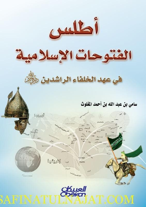 أطلس الفتوحات الإسلامية | سامي بن عبدالله المغلوث