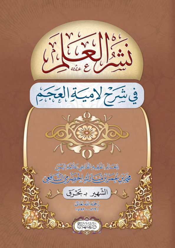 نشر العَلَم في شرح لامية العجم | جمال الدين أبي عبد الله محمد بن عمر بحرق الحضرمي الشافعي