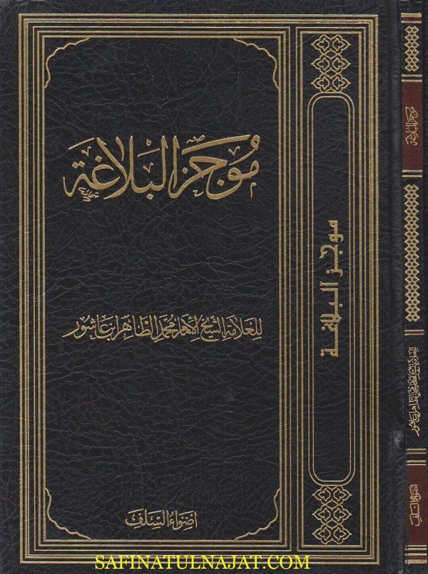 موجز البلاغة | محمد الطاهر ابن عاشور | ط. أضواء السلف