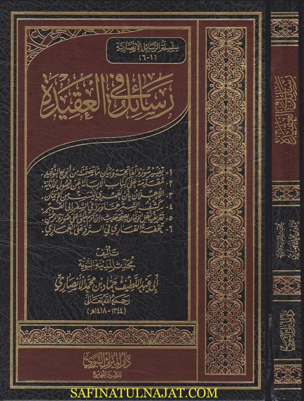 رسائل في العقيدة | ابي عبد اللطيف حماد بن محمد الانصاري | ط. دار الميراث النبوي