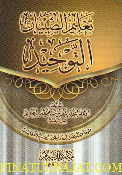 تعليم الصبيان التوحيد | محمد بن عبد الوهاب | ط. منارة الاسلام | حجم الجيب