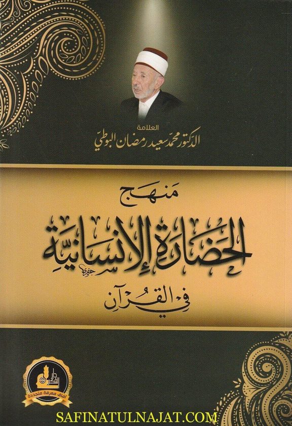 منهج الحضارة الإنسانية في القرآن | محمد سعيد رمضان البوطي