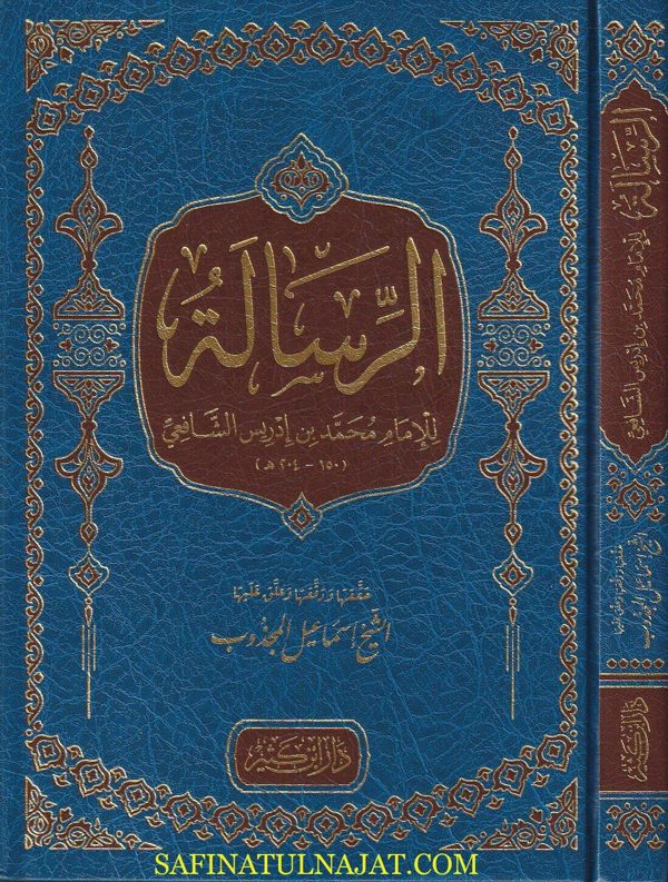 الرسالة في علم اصول الفقه | محمد بن أدريس الشافعي | ط. دار ابن كثير
