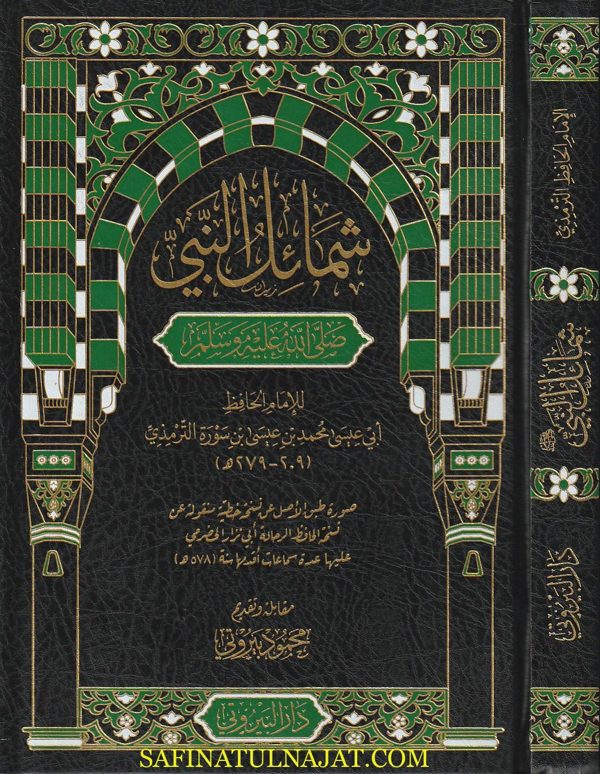 شمائل النبي ﷺ |  الامام الترمذي | ط. دار البيروتي