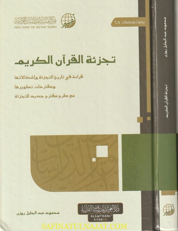 تجزئة القرآن الكريم | محمود عبد الجليل روزن