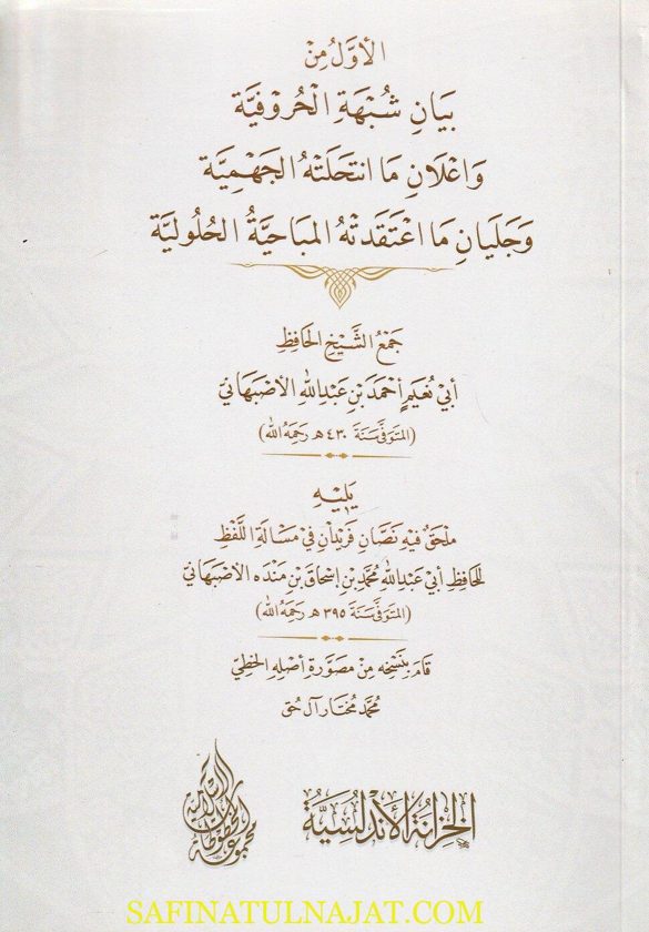 بيان شبهة الحروفية وإعلال ما انتحلته الجهمية وجليان ما اعتقدته المباحية الحلولية ويليه ملحق فيه نصان فريدان في مسالة اللفظ