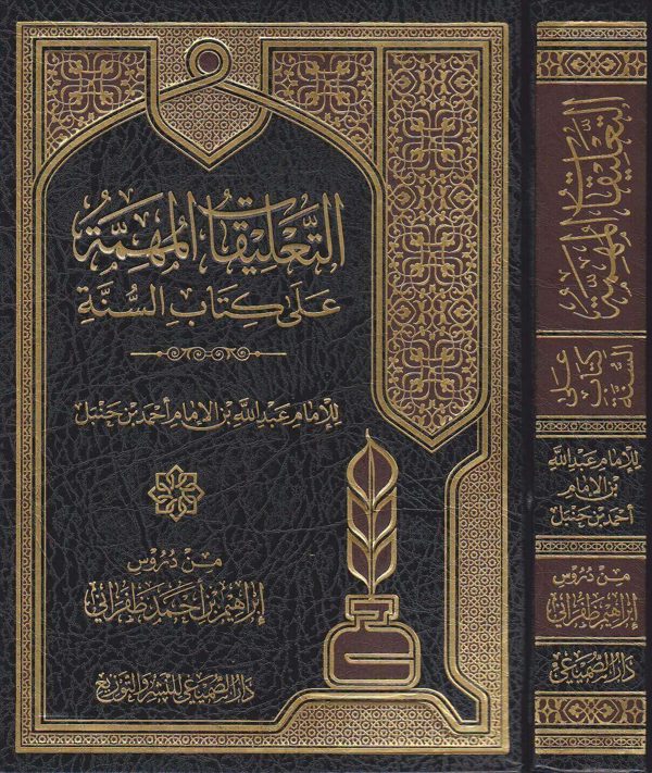 التعليقات المهمة على كتاب السنة | عبد الله بن احمد بن حنبل | ابراهيم بن احمد ظفراني