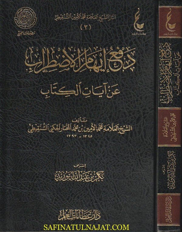 دفع ايهام الاضطراب عن آيات الاحكام | محمد الامين بن محمد المختار الجنكي الشنقيطي | ط. دار عطاءات العللم