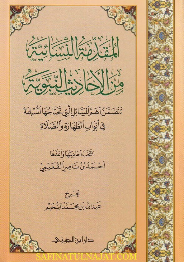 المقدمة النسائية من الأحاديث النبوية | أحمد بن ناصر القعيمي