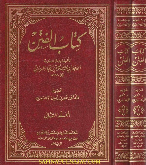 كتاب الفتن | ابي عبد الله نعيم بن حماد المروزي | ط. مكتبة المعارف | 2 مجلد