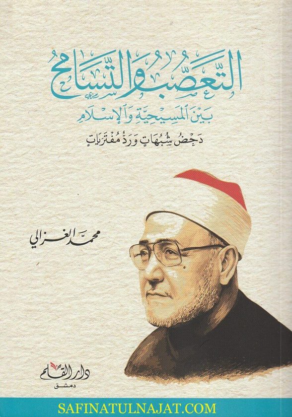 التعصب والتسامح بين المسيحية والاسلام : دحض شبهات ورد مفتريات | محمد الغزالي | ط. دار القلم
