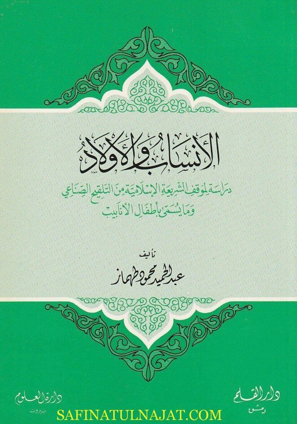 الانساب والاولاد | عبد الحميد محمود طهماز