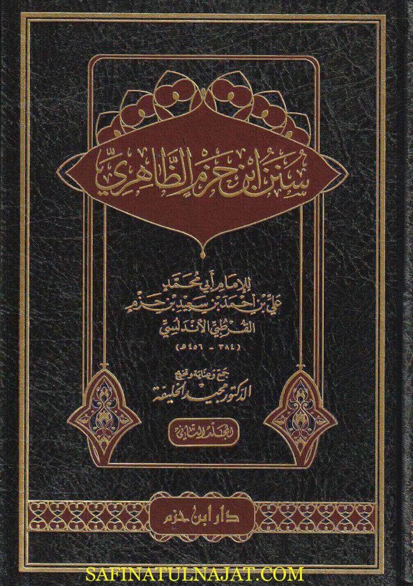 سنن ابن حزم الظاهري | ابي محمد علي بن سعيد بن حزم القرطبي الاندلسي | ط. دار ابن حزم | 3 مجلدات