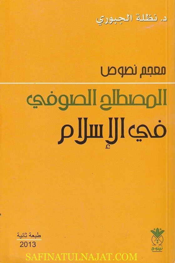 معجم نصوص المصطلح الصوفي في الإسلام | نظلة الجبوري | الطبعة الثانية