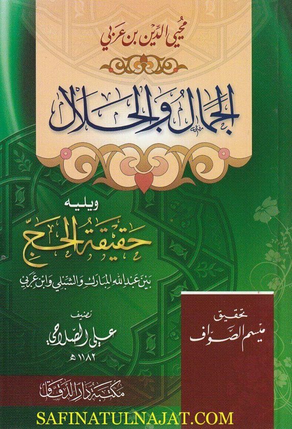 الجمال والجلال ويليه حقيقة الحج |  محيي الدين بن عربي