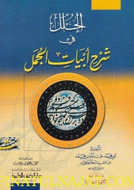 الحلل في شرح ابيات الجمل | ابن السيد البطليوسي