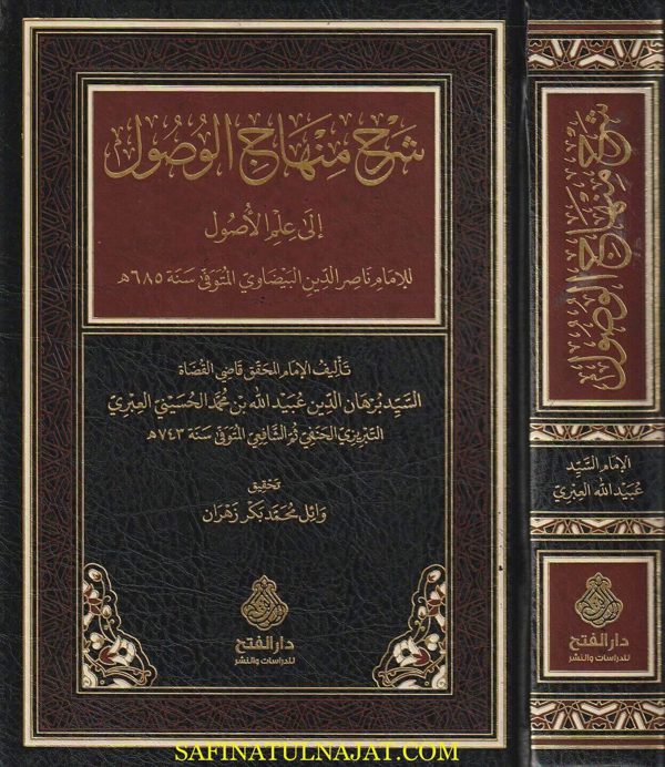 شرح منهاج الوصول الى علم الاصول | ناصر الدين البيضاوي | برهان الدين التبريزي الحنفي ثم الشافعي