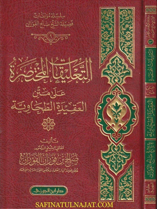 التعليقات المختصرة على متن العقيدة الطحاوية | ابو جعفر الطحاوي | صالح الفوزان | ط. دار ابن الجوزي