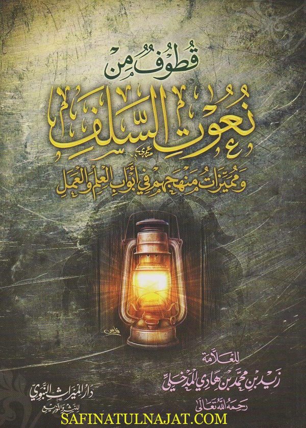 قطوف من نعوت السلف ومميزات منهجهم في ابواب العلم والعمل | زيد المدخلي
