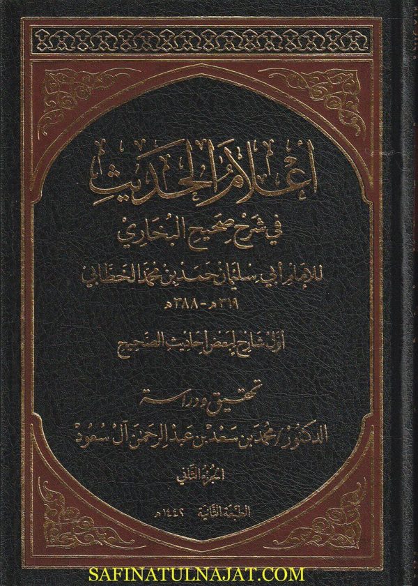 اعلام الحديث شرح صحيح البخاري | ابي سليمان حمد بن محمد الخطابي | 4 مجلد