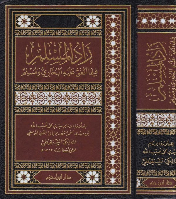 زاد المسلم فيما اتفق عليه البخاري ومسلم | أبي الجكني اليوسفي