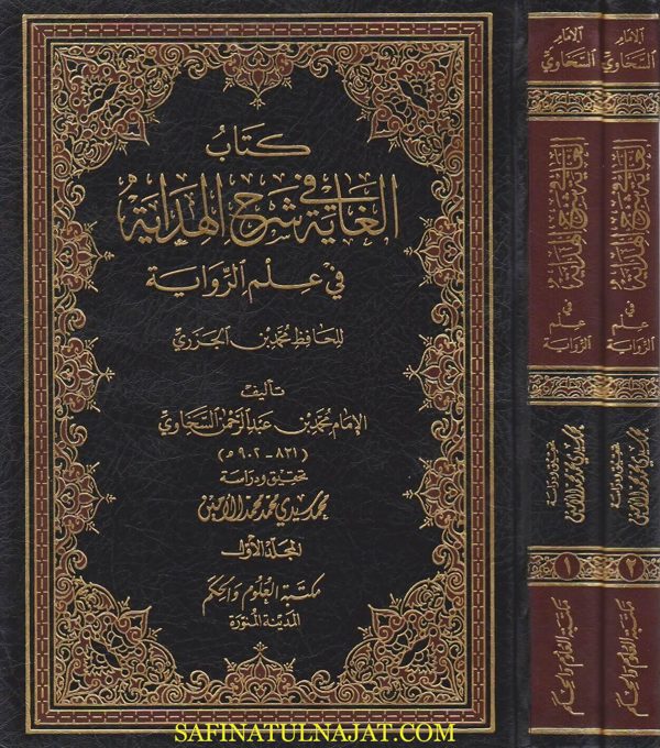 كتاب الغاية في شرح الهداية في علم الرواية | الجزري | السخاوي