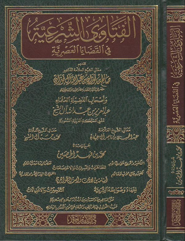 الفتاوى الشرعية في القضايا العصرية | صالح الفوزان | عبد العزيز ال الشيخ | ال عبيكان | محمد بن حسن ال الشيخ
