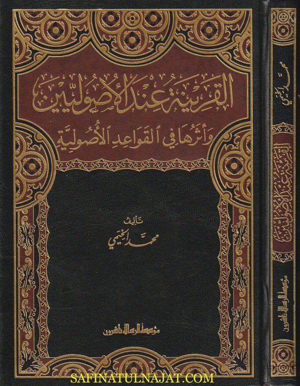 القرينة عند الأصوليين وأثرها في القواعد الأصولية | محمد الخيمي