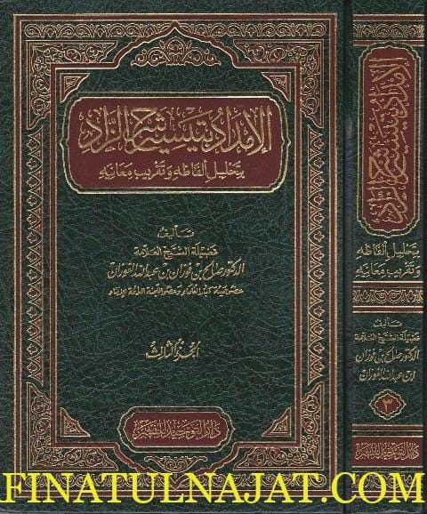 الامداد بتيسير شرح الزاد بتحليل الفاظه وتقريب معانيه | صالح الفوزان