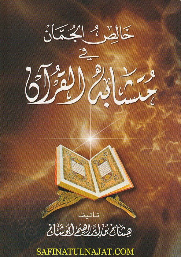 خالص الجمان في متشابه القران | هشام بن ابراهيم ابو شام