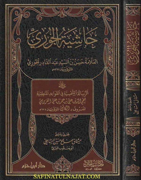 حاشية الجوري على الرسالة الشمسية في القواعد المنطقية | الكاتبي | حسين بن السيد عبد القادر الجوري